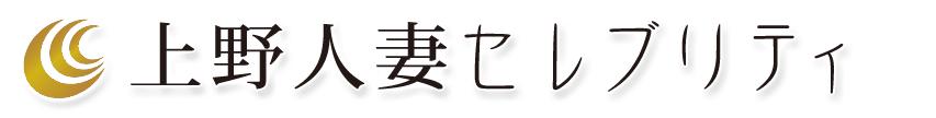 上野人妻セレブリティ