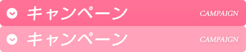 キャンペーン