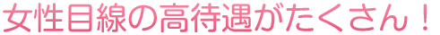 安心して働く事ができる