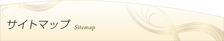 サイトマップ